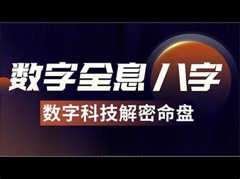 數字命理學|【八字數字】八字數字學秘笈：揭開數字與運勢的玄機